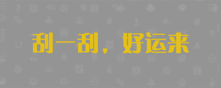 加拿大28，加拿大28预测，PC预测|专注研究，加拿大预测，官方预测网